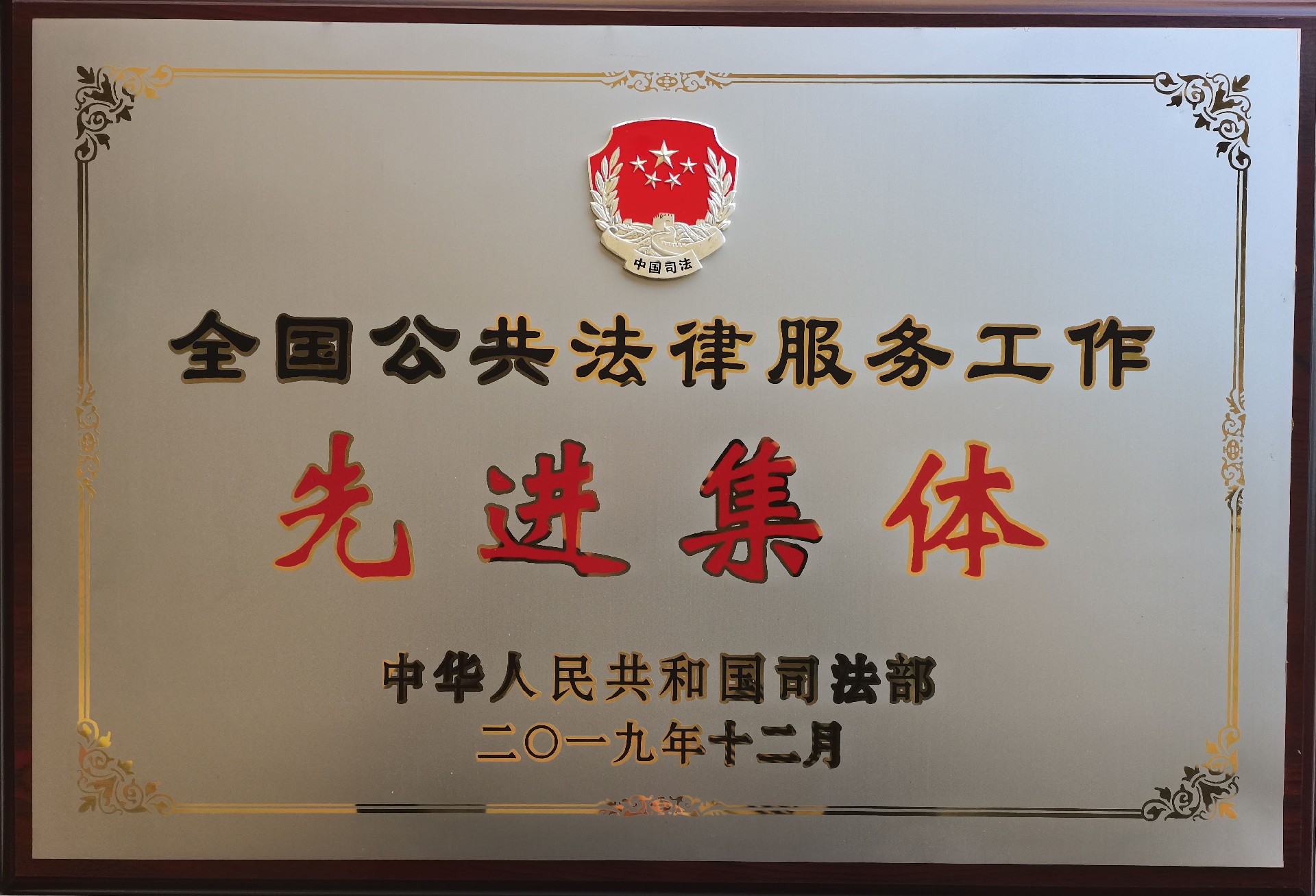 2019年12月，被司法部表彰為“全國公共法律服務工作先進集體”.jpg