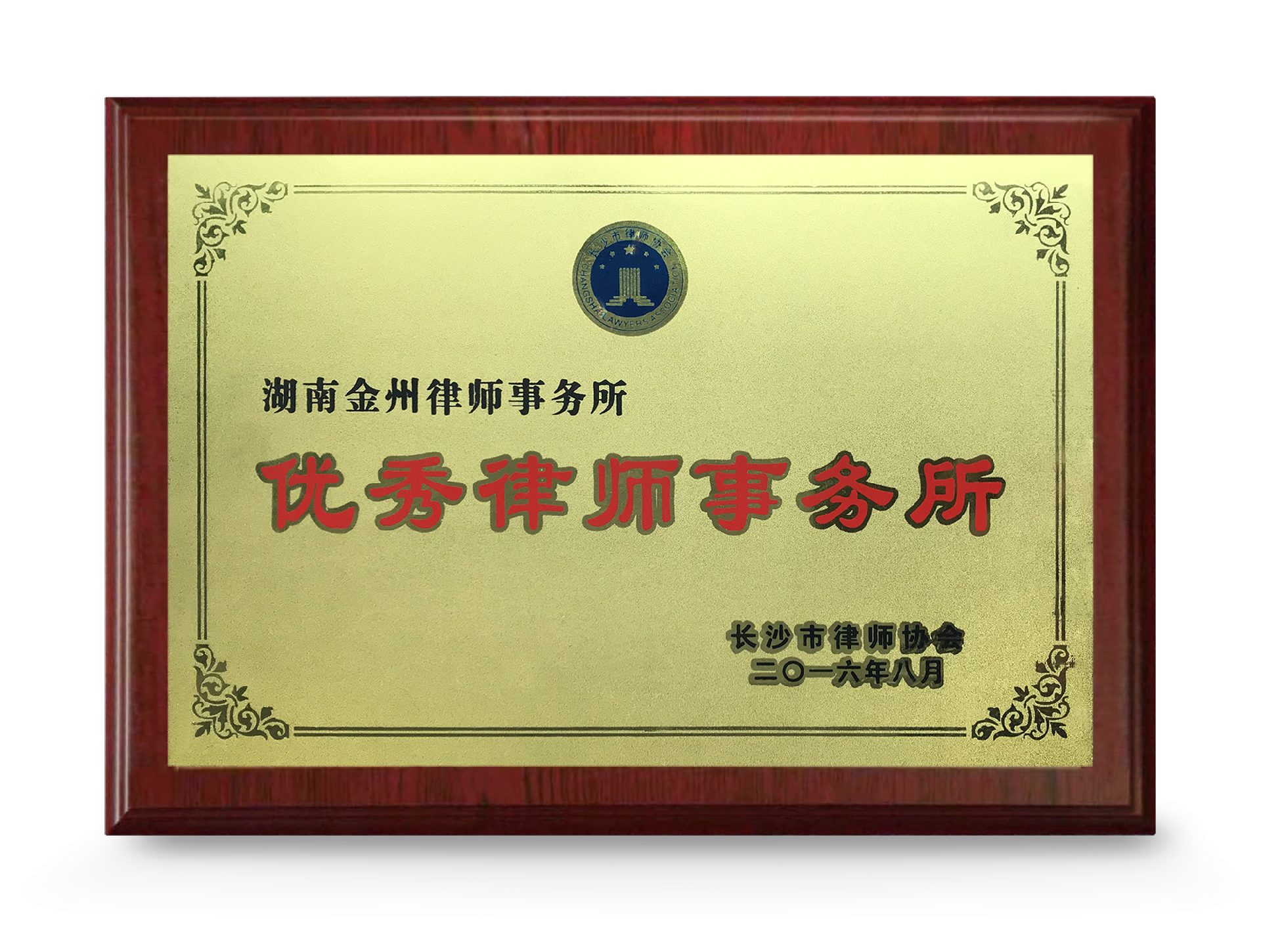 金州律師優秀所（長沙市律師學會2016）.png
