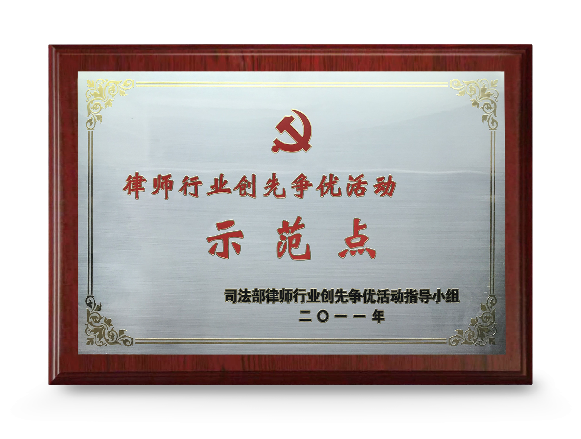 司法部律所行業創先爭優示范點2011.png
