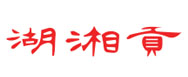 湖湘貢